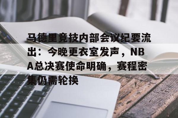 英雄联盟-包含马德里竞技内部会议纪要流出:今晚更衣室发声,NBA总决赛使命明确,赛程密集仍需轮换的词条